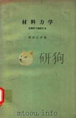 材料力学: 光弾性で補説する   1977  PDF电子版封面    西田正孝著 