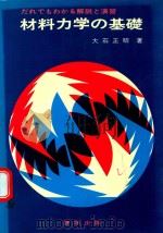 材料力学の基礎: だれでもわかる解説と演習   1975  PDF电子版封面    大石正昭著 