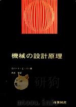 機械の設計原理 1973 PDF电子版封面 ロバート·E·パー著; 井沢実訳