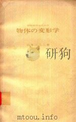 材料科学のための物体の変形学 1972 PDF电子版封面 山本三三三著