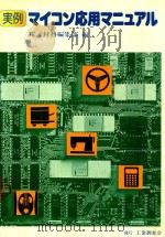 実例マイコン応用マニュアル（1978 PDF版）