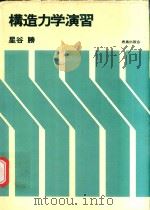 構造力学演習 1980 PDF电子版封面 星谷勝著