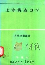 土木構造力学 1976 PDF电子版封面 山崎須磨雄著