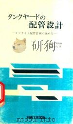 タンクヤードの配管設計: オフサイト配管計画の進め方（1976 PDF版）