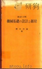 機械基礎の設計と据付 改訂3版 1968 PDF电子版封面 沢潟作雄著