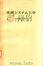 生産システム工学 1975 PDF电子版封面 人見勝人著