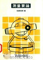 測量要論 1981 PDF电子版封面 佐藤俊朗編