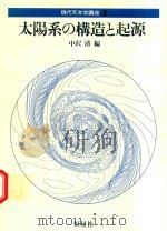 太陽系の構造と起源（1979 PDF版）