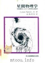 星間物理学: 星間媒質における物理的諸過程 1980 PDF电子版封面