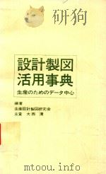 設計製図活用事典: 生産のためのデータ中心   1978  PDF电子版封面    生産設計製図研究会编著 