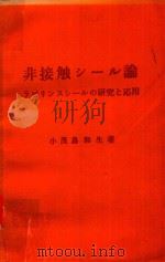 非接触シール論: ラビリンスシールの研究と応用 1973 PDF电子版封面 小茂鳥和生著