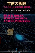 宇宙の極限: ブラックホール·白色矮星·超巨星 1979 PDF电子版封面 フランクリン·ブランレー著; 金子務訳
