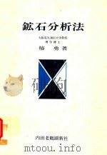 鉱石分析法（1975 PDF版）