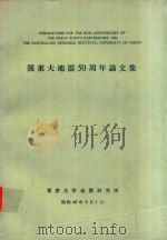関東大地震50周年論文集 1973 PDF电子版封面 東京大学地震研究所編