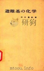 遊離基の化学（1961 PDF版）