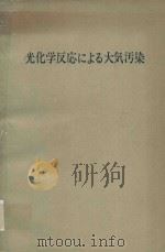 光化学反応による大気汚染 1972 PDF电子版封面 日本公衆衛生協会編