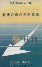 有機合成の革新技術 1982 PDF电子版封面 有機合成化学協会企画; 檜垣寅雄編集