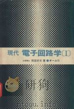 現代電子回路学 1 1979 PDF电子版封面 雨宮好文著