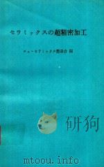 セラミックスの超精密加工（1983 PDF版）