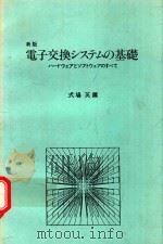 新版 電子交換システムの基礎: ハードウェアとソフトウェアのすべて（1981 PDF版）