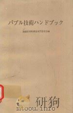 バブル技術ハンドブック 1976 PDF电子版封面 泡磁区材料調査専門委員会編