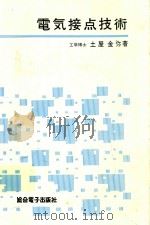 電気接点技術（1980 PDF版）