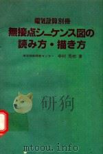 無接点シーケンス図の読み方·描き方 電気計算别册 1979 PDF电子版封面 中村秀樹著