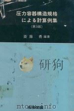 圧力容器構造規格による計算例集 第3版（1972 PDF版）