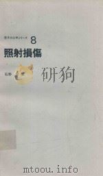 照射損傷 1979 PDF电子版封面 石野栞著