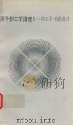 原子炉工学講座 5 熱工学·構造設計 1972 PDF电子版封面 石森富太郎編