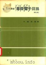 大学課程 基礎電子回路 第2版 1980 PDF电子版封面 大越孝敬著