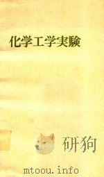 化学工学実験   1972  PDF电子版封面    東京大学工学部化学工学教室内化学工学実験刊行委員会編 