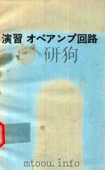 演習オペアンプ回路 1982 PDF电子版封面 丹野頼元著