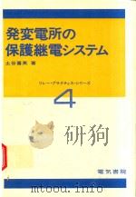 発変電所の保護継電システム   1975  PDF电子版封面    土谷喜英著 