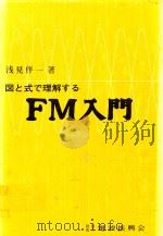 図と式で理解するFM入門 1976 PDF电子版封面 浅見伴一著