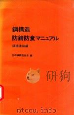 鋼構造防錆防食マニュアル: 鋼橋塗装編 1971 PDF电子版封面 日本鋼構造協会編