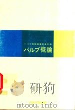 バルブ概論   1976  PDF电子版封面    バルブ概論編纂委員会編 