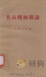 食品機械概論（1979 PDF版）