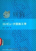 コンピュータ回路工学   1983  PDF电子版封面  4627800304  星子幸男著 