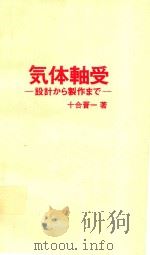 気体軸受: 設計から製作まで 1984 PDF电子版封面 十合晋一著