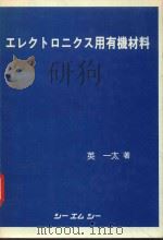エレクトロニクス用有機材料: 電子技術革新と材料の展開 1982 PDF电子版封面 英一太著