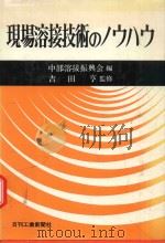 現場溶接技術のノウハウ 1978 PDF电子版封面 中部溶接振興会編