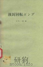 液封回転ポンプ   1984  PDF电子版封面    甘利一郎著 