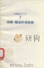 振動·騒音計測技術 1985 PDF电子版封面 4254235771 日本機械学会編