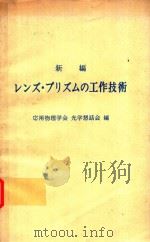 新編レンズ·プリズムの工作技術（1969 PDF版）