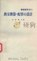熱交換器·配管の設計（1981 PDF版）