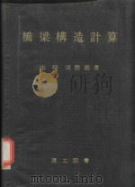 橋梁構造計算 1976 PDF电子版封面 山崎須磨雄著