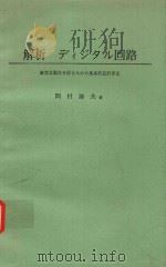 解析ディジタル回路: 確実な動作を得るための基本的設計手法（1976 PDF版）