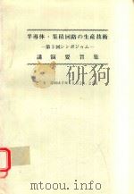 半導体·集積回路の生産技術: 第3回シンポジゥム: 講演要旨集 1972 PDF电子版封面 電気化学協会電子材料委員会編