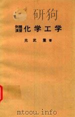 例題演習化学工学 1964 PDF电子版封面 光武量著